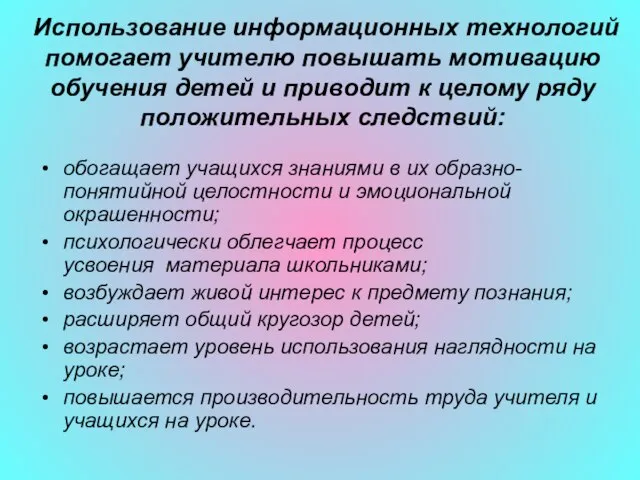 Использование информационных технологий помогает учителю повышать мотивацию обучения детей и приводит