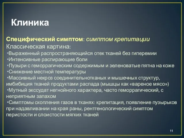 Клиника Специфический симптом: симптом крепитации Классическая картина: Выраженный распространяющийся отек тканей