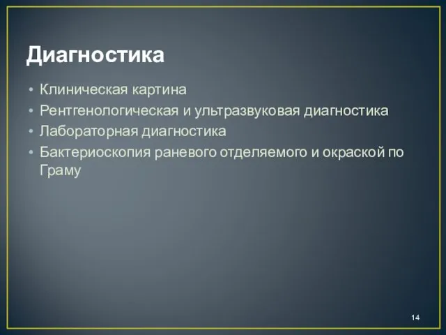 Диагностика Клиническая картина Рентгенологическая и ультразвуковая диагностика Лабораторная диагностика Бактериоскопия раневого отделяемого и окраской по Граму