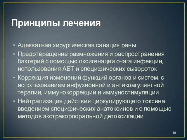 Принципы лечения Адекватная хирургическая санация раны Предотвращение размножения и распространения бактерий