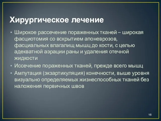 Хирургическое лечение Широкое рассечение пораженных тканей – широкая фасциотомия со вскрытием