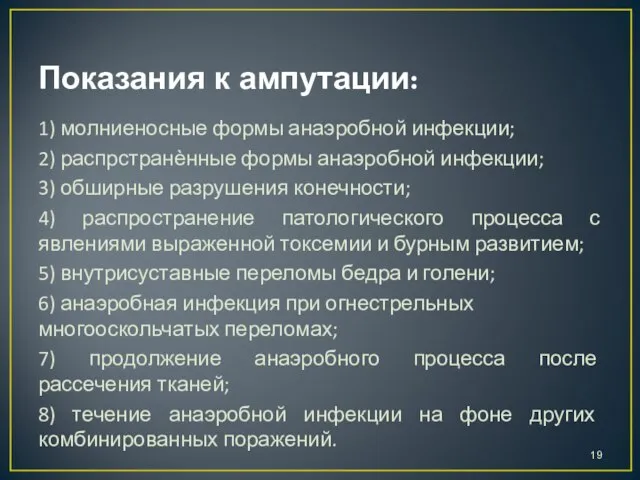 Показания к ампутации: 1) молниеносные формы анаэробной инфекции; 2) распрстранѐнные формы