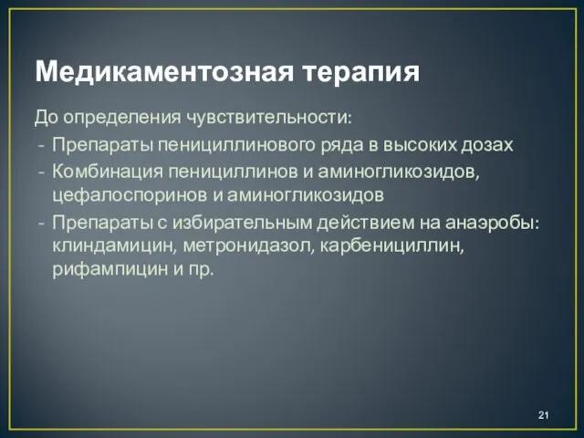 Медикаментозная терапия До определения чувствительности: Препараты пенициллинового ряда в высоких дозах