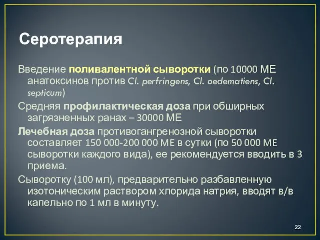 Серотерапия Введение поливалентной сыворотки (по 10000 МЕ анатоксинов против Cl. perfringens,