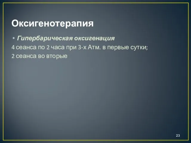 Оксигенотерапия Гипербарическая оксигенация 4 сеанса по 2 часа при 3-х Атм.