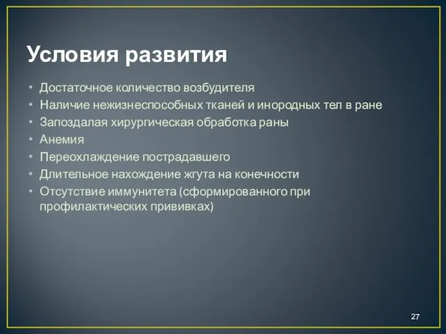 Условия развития Достаточное количество возбудителя Наличие нежизнеспособных тканей и инородных тел