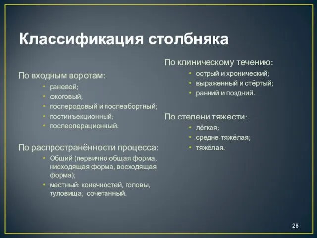 Классификация столбняка По входным воротам: раневой; ожоговый; послеродовый и послеабортный; постинъекционный;