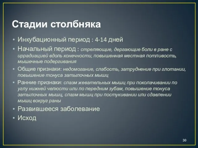 Стадии столбняка Инкубационный период : 4-14 дней Начальный период : стреляющие,