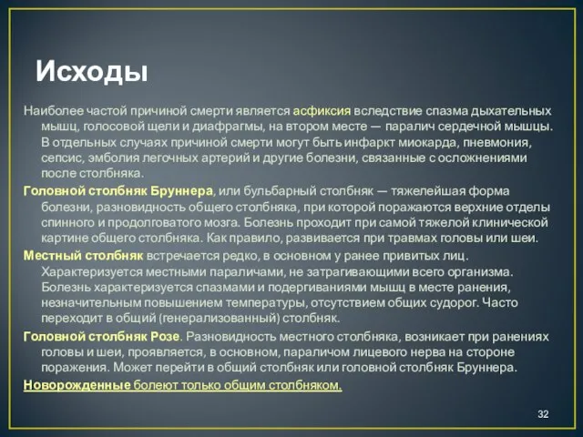 Исходы Наиболее частой причиной смерти является асфиксия вследствие спазма дыхательных мышц,