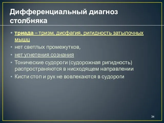 Дифференциальный диагноз столбняка триада – тризм, дисфагия, ригидность затылочных мышц нет