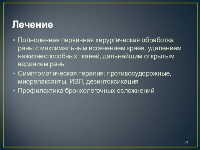 Лечение Полноценная первичная хирургическая обработка раны с максимальным иссечением краев, удалением