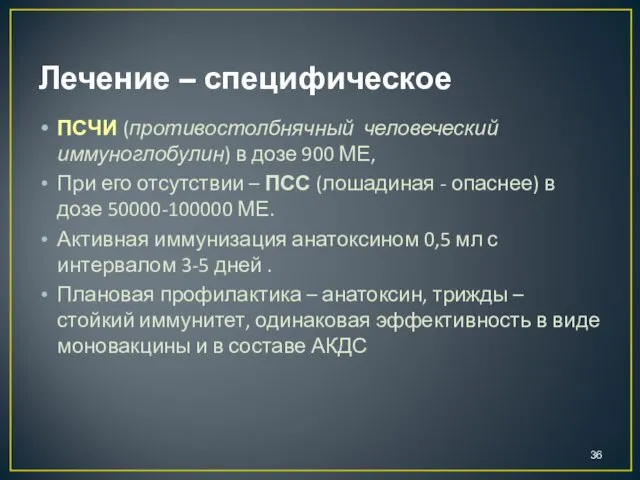 Лечение – специфическое ПСЧИ (противостолбнячный человеческий иммуноглобулин) в дозе 900 МЕ,