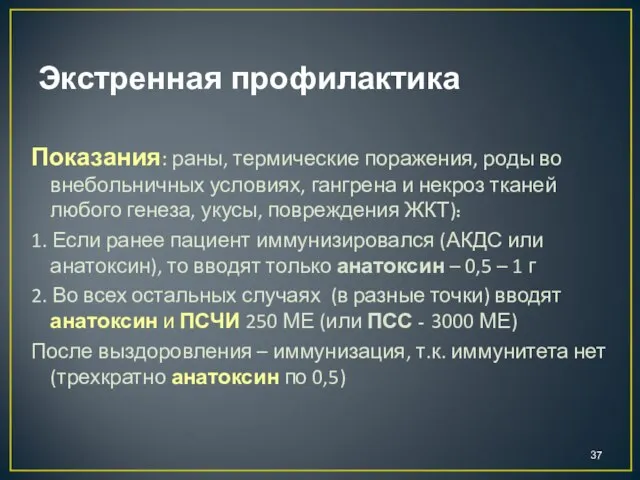 Экстренная профилактика Показания: раны, термические поражения, роды во внебольничных условиях, гангрена