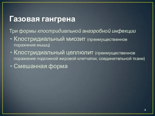 Газовая гангрена Три формы клостридиальной анаэробной инфекции Клостридиальный миозит (преимущественное поражение