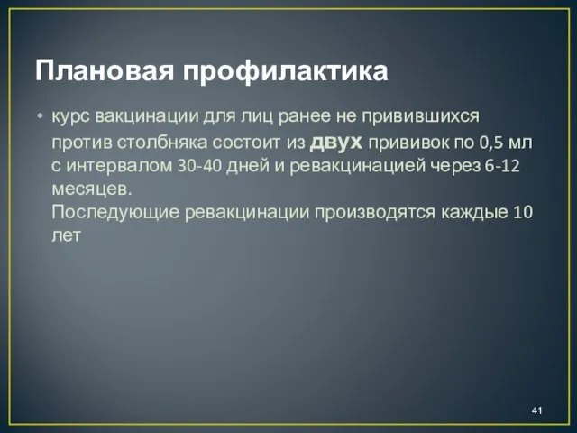 Плановая профилактика курс вакцинации для лиц ранее не привившихся против столбняка