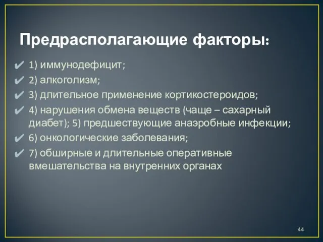 Предрасполагающие факторы: 1) иммунодефицит; 2) алкоголизм; 3) длительное применение кортикостероидов; 4)