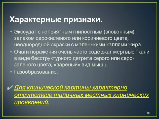 Характерные признаки. Экссудат с неприятным гнилостным (зловонным) запахом серо-зеленого или коричневого