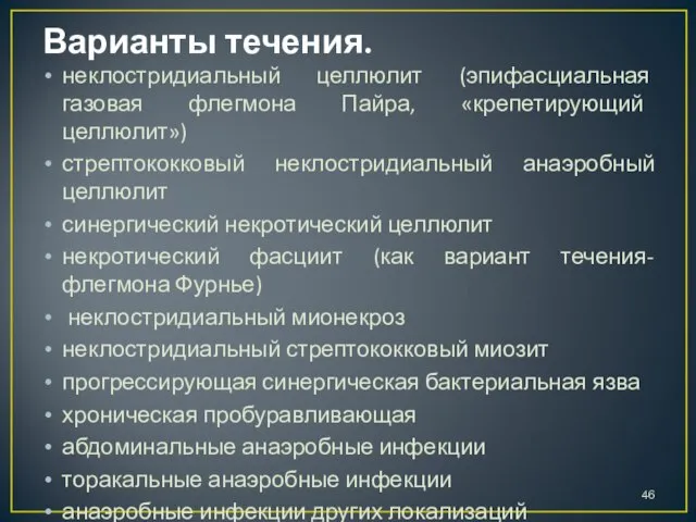 Варианты течения. неклостридиальный целлюлит (эпифасциальная газовая флегмона Пайра, «крепетирующий целлюлит») стрептококковый