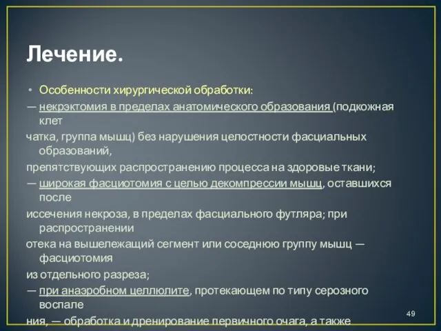 Лечение. Особенности хирургической обработки: — некрэктомия в пределах анатомического образования (подкожная