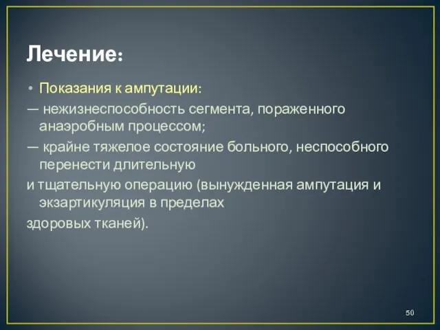 Лечение: Показания к ампутации: — нежизнеспособность сегмента, пораженного анаэробным процессом; —