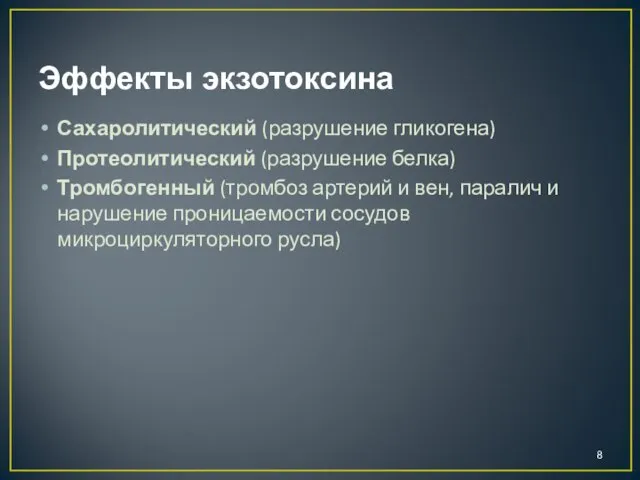 Эффекты экзотоксина Сахаролитический (разрушение гликогена) Протеолитический (разрушение белка) Тромбогенный (тромбоз артерий