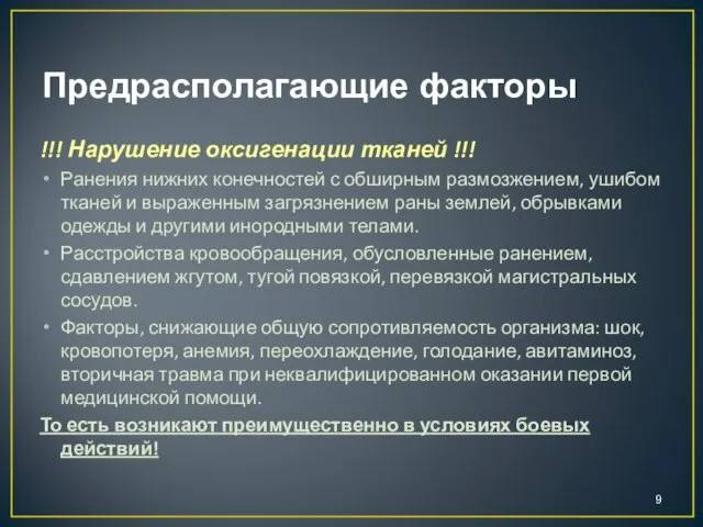 Предрасполагающие факторы !!! Нарушение оксигенации тканей !!! Ранения нижних конечностей с