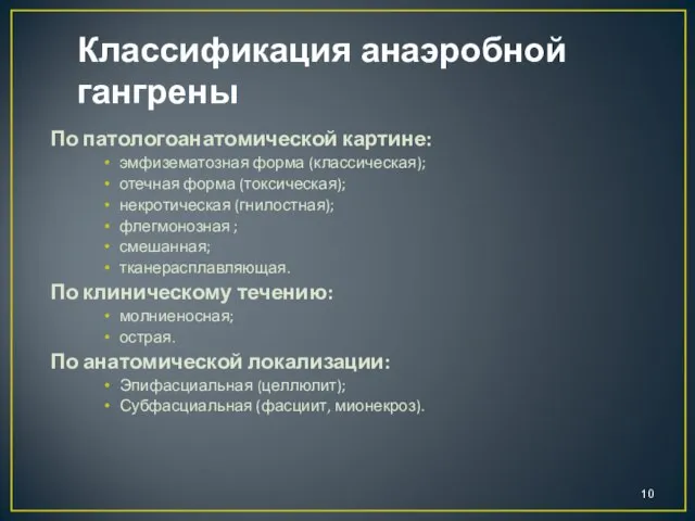 Классификация анаэробной гангрены По патологоанатомической картине: эмфизематозная форма (классическая); отечная форма