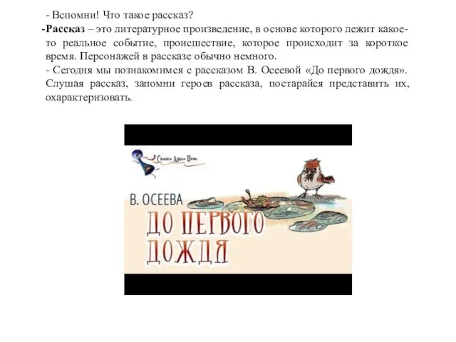 - Вспомни! Что такое рассказ? Рассказ – это литературное произведение, в