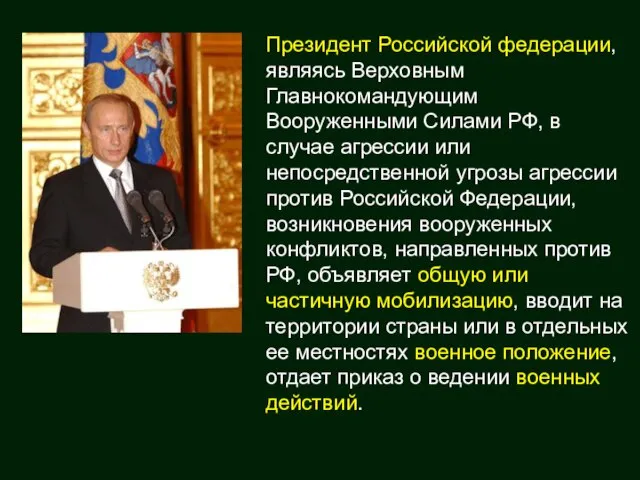 Президент Российской федерации, являясь Верховным Главнокомандующим Вооруженными Силами РФ, в случае