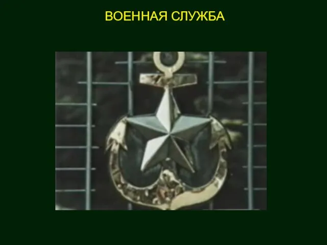 ВОЕННАЯ СЛУЖБА