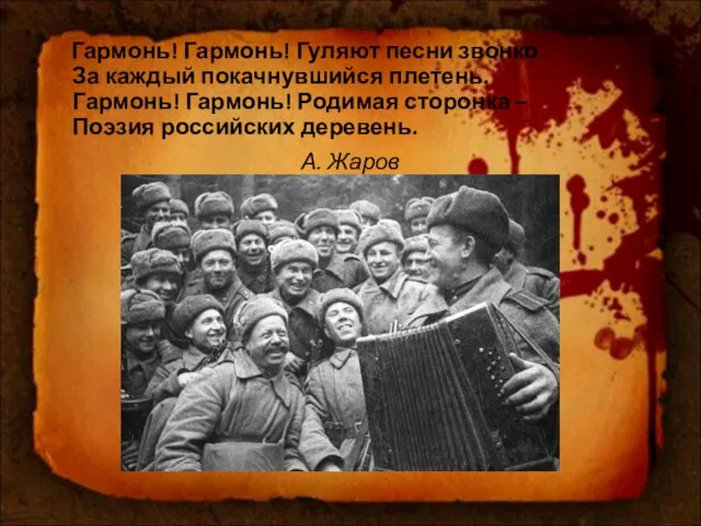 Гармонь! Гармонь! Гуляют песни звонко За каждый покачнувшийся плетень. Гармонь! Гармонь!