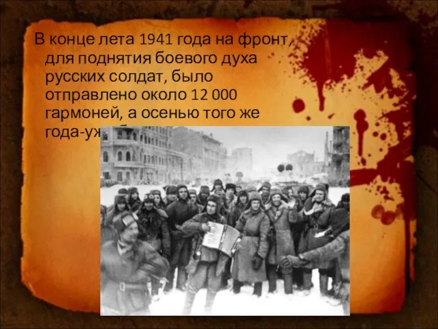 В конце лета 1941 года на фронт, для поднятия боевого духа