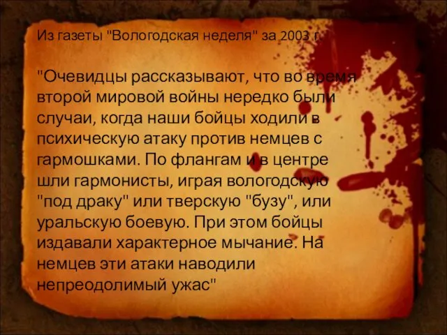 Из газеты "Вологодская неделя" за 2003 г. "Очевидцы рассказывают, что во