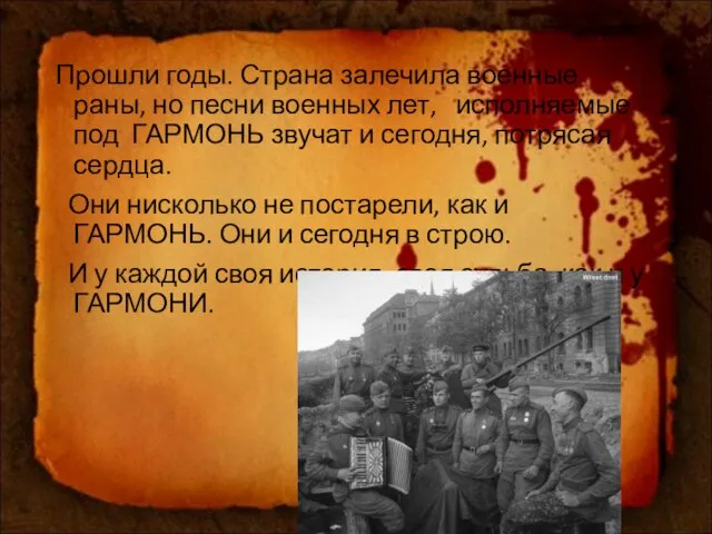 Прошли годы. Страна залечила военные раны, но песни военных лет, исполняемые