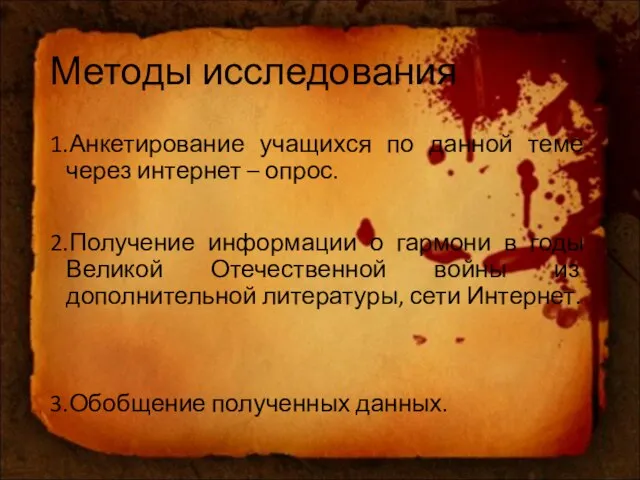 Методы исследования 1.Анкетирование учащихся по данной теме через интернет – опрос.