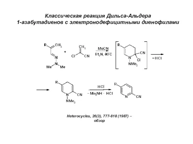 Классическая реакция Дильса-Альдера 1-азабутадиенов с электронодефицитными диенофилами Heterocycles, 26(3), 777-818 (1987) – обзор