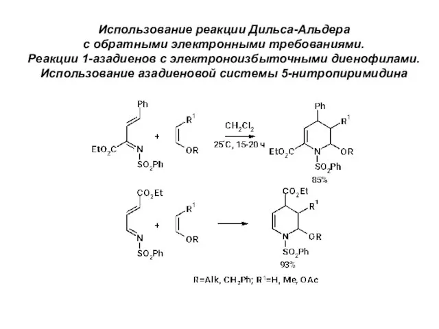 Использование реакции Дильса-Альдера с обратными электронными требованиями. Реакции 1-азадиенов с электроноизбыточными диенофилами. Использование азадиеновой системы 5-нитропиримидина