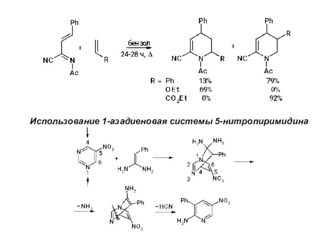 Использование 1-азадиеновая системы 5-нитропиримидина