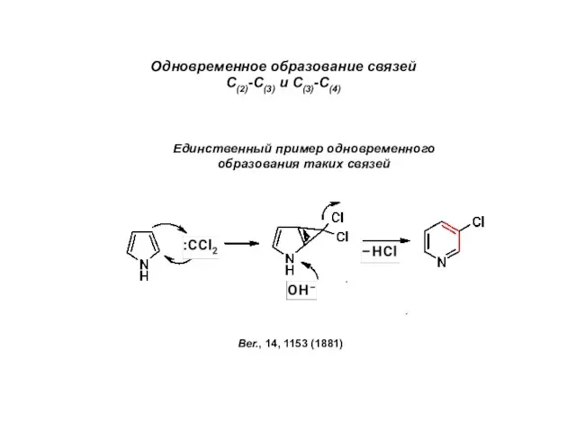 Одновременное образование связей С(2)-С(3) и С(3)-С(4) Ber., 14, 1153 (1881) Единственный пример одновременного образования таких связей