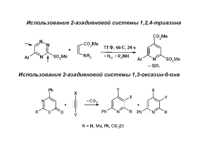 Использование 2-азадиеновой системы 1,2,4-триазина Использование 2-азадиеновой системы 1,3-оксазин-6-она