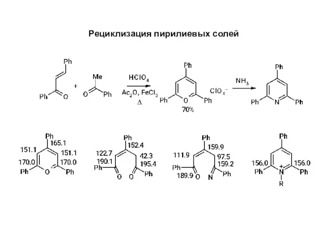 Рециклизация пирилиевых солей