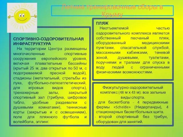 Летние тренировочные сборы в Крыму Физкультурно-оздоровительный комплекс (48 м х 43