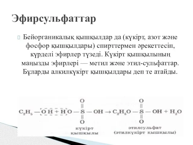 Эфирсульфаттар Бейорганикалық қышқылдар да (күкірт, азот және фосфор қышқылдары) спирттермен әрекеттесіп,