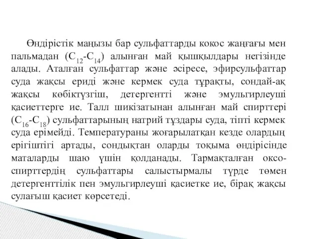 Өндірістік маңызы бар сульфаттарды кокос жаңғағы мен пальмадан (С12-С14) алынған май