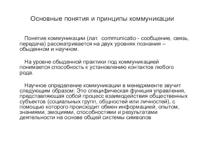 Основные понятия и принципы коммуникации Понятие коммуникации (лат. сommunicatio - сообщение,