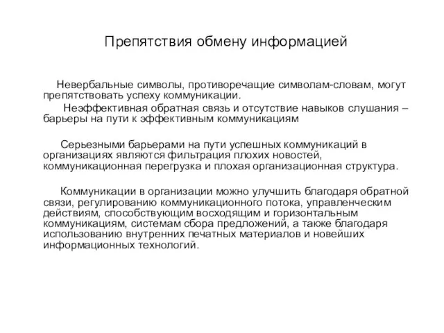 Препятствия обмену информацией Невербальные символы, противоречащие символам-словам, могут препятствовать успеху коммуникации.