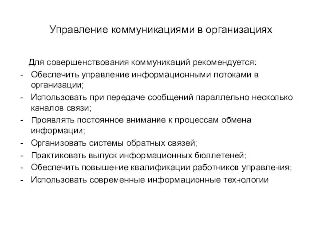 Управление коммуникациями в организациях Для совершенствования коммуникаций рекомендуется: Обеспечить управление информационными