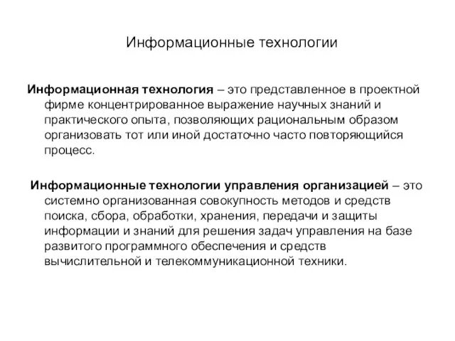 Информационные технологии Информационная технология – это представленное в проектной фирме концентрированное