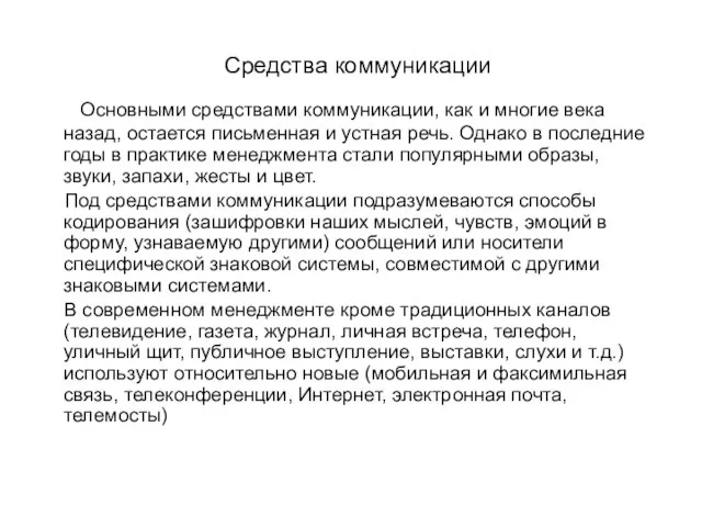 Средства коммуникации Основными средствами коммуникации, как и многие века назад, остается