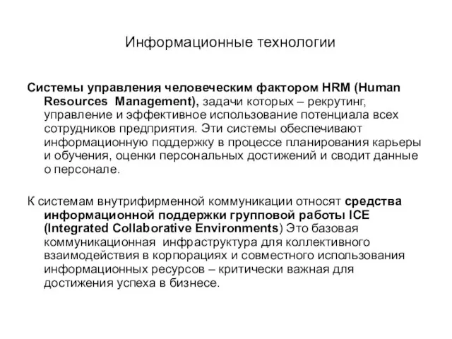 Информационные технологии Системы управления человеческим фактором HRM (Human Resources Management), задачи